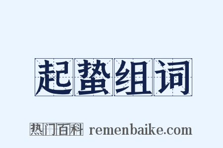 起蛰组词是什么意思的图片